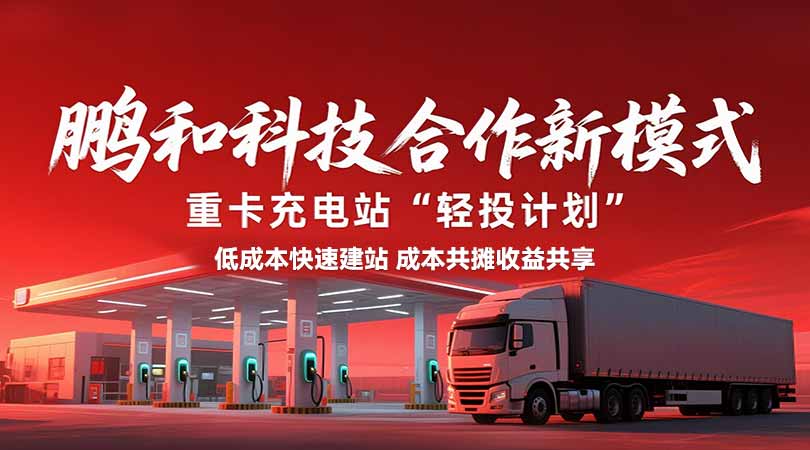 鹏和科技重卡充电站合作细则