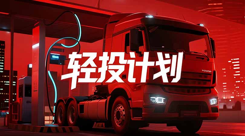 鹏和科技“轻投计划”首发启动，重卡充电站投资迎来轻装上阵时代！
