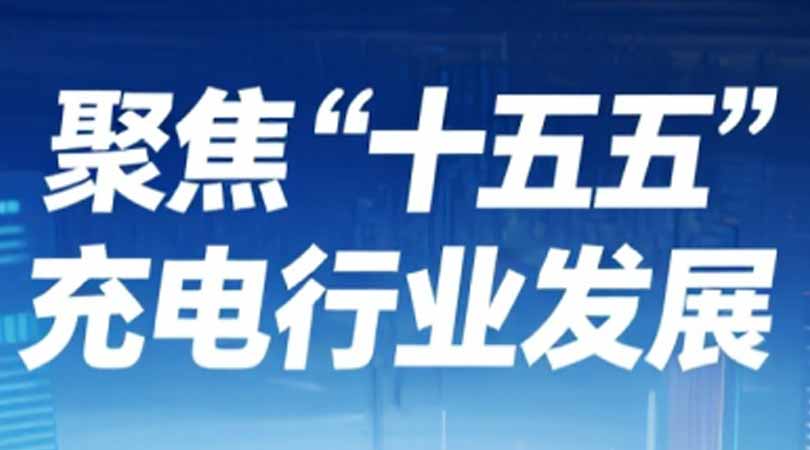 乘势而上启新程：鹏和科技以高质量产品服务助力 “十五五” 充电行业发展