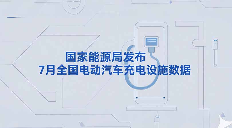 国家能源局发布7月全国电动汽车充电设施数据，充电桩行业迎来爆发式增长